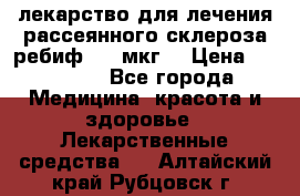 лекарство для лечения рассеянного склероза ребиф  44 мкг  › Цена ­ 40 000 - Все города Медицина, красота и здоровье » Лекарственные средства   . Алтайский край,Рубцовск г.